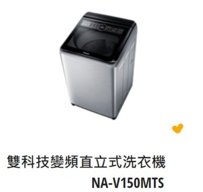 *東洋數位家電* Pansonic 國際牌 15kg變頻直立式洗衣機 NA-V150MTS-S (可議價)