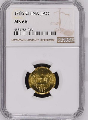 中國硬幣 85年1角長城輔幣 85年壹角 NGC評級幣MS66