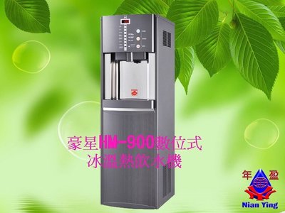 【NianYing淨水】豪星 HM-900 數位式冰冷熱飲水機【冰溫熱水皆煮沸】內含RO系統【送24支濾心】《免安裝費》