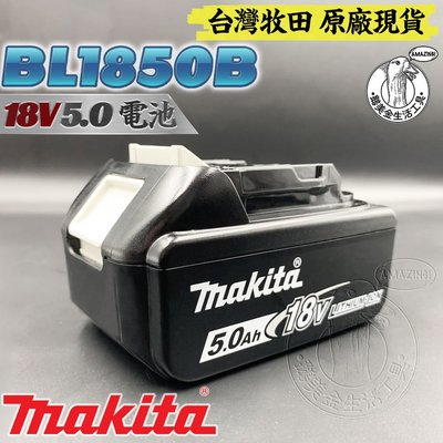 台灣牧田 原廠 全新 BL1850B 18V 5.0 鋰電池 MAKITA 18V系列專用鋰電池 充電式 鋰電 電鑽