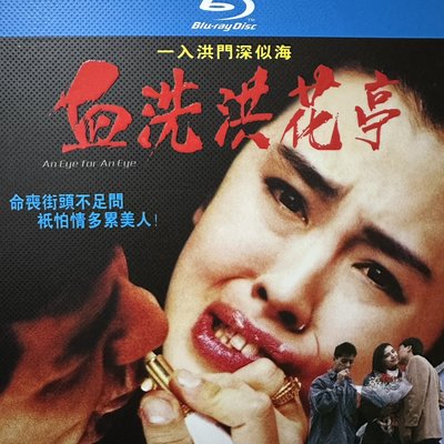 經典唱片鋪 血洗紅花亭 1張BD藍光碟 高清電影 王祖賢 林俊賢