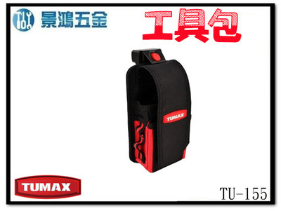 (景鴻) 公司貨 TUMAX 手機包 測距儀包 儀器包 雙層包 工具袋 TU-155 71155 工具包 含稅價