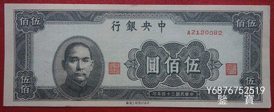 【鑒 寶】（紙幣收藏） 中央銀行民國34年伍佰元500元編號120082 MGZ491
