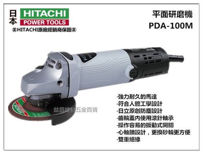 【台北益昌】《全新到貨》日立 HITACHI PDA-100M 715W 4 電動 平面砂輪機 非 100k g10ss