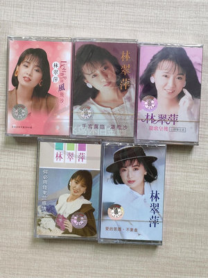 磁帶林翠萍甜歌系列專輯80年代90流行懷舊歌曲全新卡帶磁帶未拆~沁沁百貨