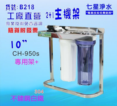 【七星洋淨水】10英吋淨水器三管組合架.濾殼.軟水器.濾水器.水族館貨號:B218