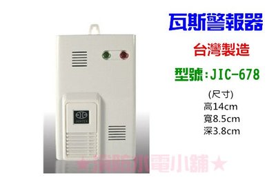 《消防水電小舖》 台灣製造 瓦斯警報器(壁掛式110V) JIC-678 瓦斯洩漏警報器 居家安全 保母環評必備