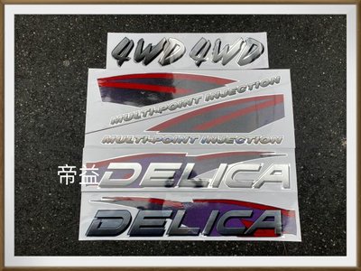 【帝益汽材】中華 三菱 得利卡 DELICA 2002年後 4X4 廂型車 車身彩條 車門彩條 車身貼紙 車門貼紙