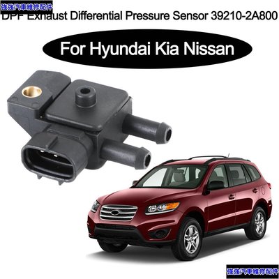 現貨直出 現貨 Hyundai Santa Fe Kia Sportage DPF 排氣壓力傳感器 39210-2A800 強強汽配