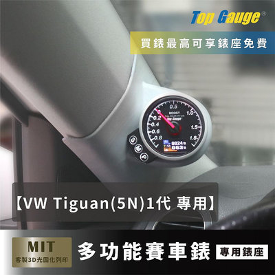 【精宇科技】福斯 VW Tiguan (5N) 專用A柱錶座 渦輪 進氣溫 排溫 水溫 電壓 OBD2 汽車錶 顯示器