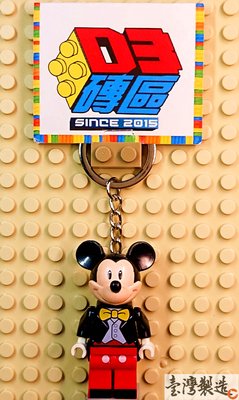 D3磚區{米奇 米老鼠 老鼠 唐老鴨 妙妙屋 Mickey}積木 公仔 鑰匙圈 吊飾 飾品 非 LEGO 樂高鑰匙圈