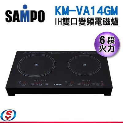 【信源電器】SAMPO聲寶IH變頻雙口電磁爐KM-VA14GM/KMVA14GM