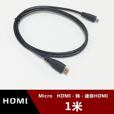 迷你mini hdmi轉微型micro hdmi連接線 C型轉D型HDMI轉換線1米 w1129-200822[4078