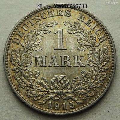 銀幣德國1915年1馬克長翅E廠第二帝國德意志帝國銀幣黃油光 22B932