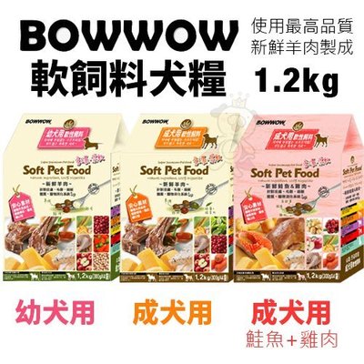【BOWWOW】 犬用軟性飼料1.2Kg 幼犬/成犬 羊肉 鮭魚+雞肉配方 高消化率 嗜口性佳