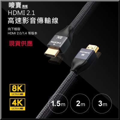 HDMI 2.1 8K@60Hz 4K@120Hz 公對公高速影音傳輸線 48Gbps高速傳輸頻寬 3M