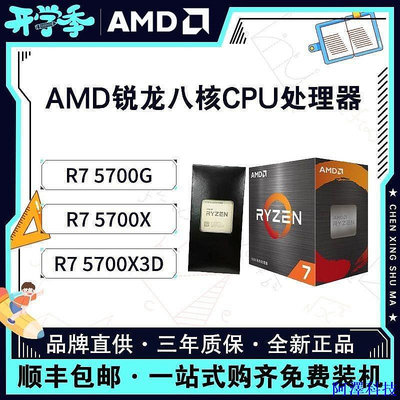 阿澤科技【現貨】AMD 銳龍R7 5700X3D 5700G 5700X全新CPU散片 盒裝臺式電腦處理器 8OUT