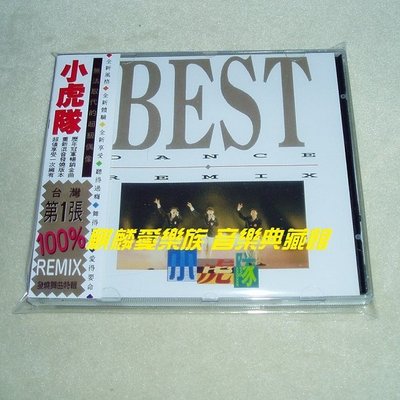 樂迷唱片~小虎隊 BEST REMIX【國語發燒舞曲特輯】附側標CD(海外復刻版)