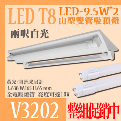 【阿倫燈具】(YV3202) LED-10W*2 山型日光燈具 LED-T8兩呎燈管 附白光燈管*2 全電壓