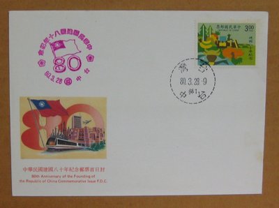八十年代封--中華民國建國八十年紀念郵票--80年03.28--紀235--台中戳--早期台灣首日封-珍藏老封