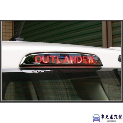 MITSUBISHI 三菱 OUTLANDER 15-22年式 後煞車燈框 燈框 高位煞車燈 銀色 藍色 鈦黑