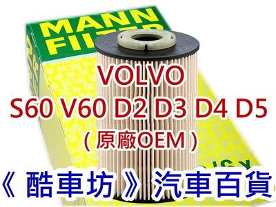 《酷車坊》德國 MANN 原廠正廠OEM 柴油芯 VOLVO S60 2.0 2.4 D3 D4 D5 另空氣冷氣濾網