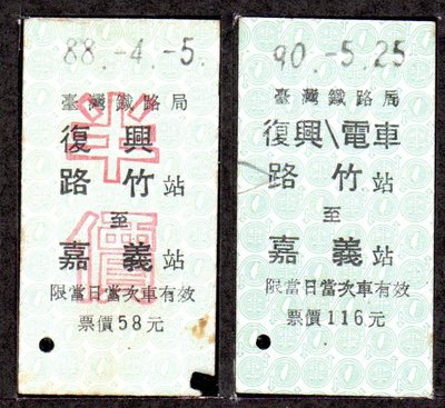 【KK郵票】《火車票》復興＋復興 / 電車 路竹至嘉義 一張半價 不同版本二張。品相如圖