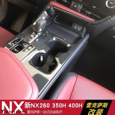 汽車用品 凌志Lexus NX260 NX350H NX400H排檔面板框防護面板改裝配件