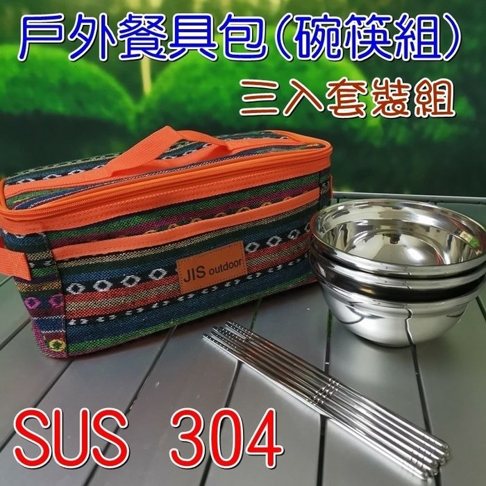 【珍愛頌】A165 全套304 碗筷餐具包組 三人套裝 戶外餐具包 野餐包 工具包 露營 野餐 烤肉 旅遊 環保餐具