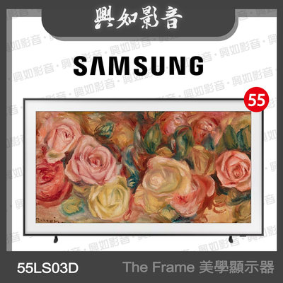【興如】SAMSUNG 55型 The Frame LS03D 美學電視 QA55LS03DAXXZW 即時通詢價
