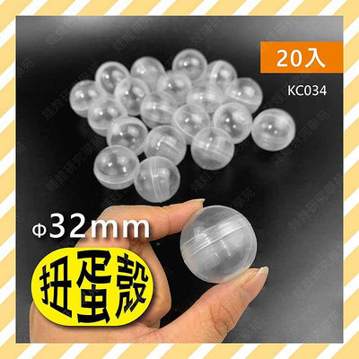 ㊣娃娃研究學苑㊣32mm(20入一組)扭蛋球 壓克力球 裝飾球 扭蛋殼 透明球 聖誕球 透明壓克力球(KC034)