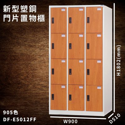 台灣製造【大富】DF-E5012FF 木紋色 新型塑鋼門片置物櫃 收納櫃 辦公用具 宿舍 泳池 健身房 大樓 學校
