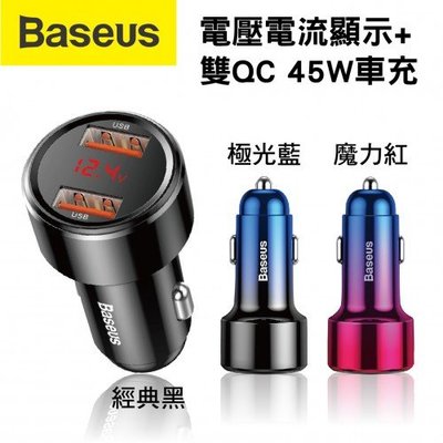 【汽噗噗】BASEUS倍思 電壓電流顯示+雙QC 45W/6A車充(經典黑/極光藍/魔力紅)