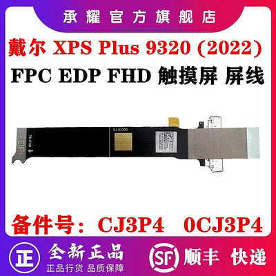 DELL 戴爾 XPS 13 PLUS 9320 XPS PLUS 9320 (2022) GDO31 屏線 FPC E