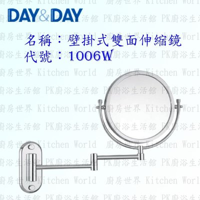 高雄 Day&Day 日日 不鏽鋼衛浴配件 1006W 壁掛式雙面伸縮鏡