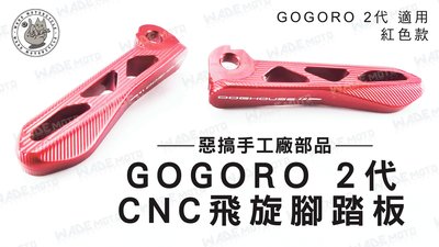 韋德機車精品 惡搞手工場部品 GOGORO 2 二代 CNC 飛炫 飛旋 腳踏板 踏桿 紅色