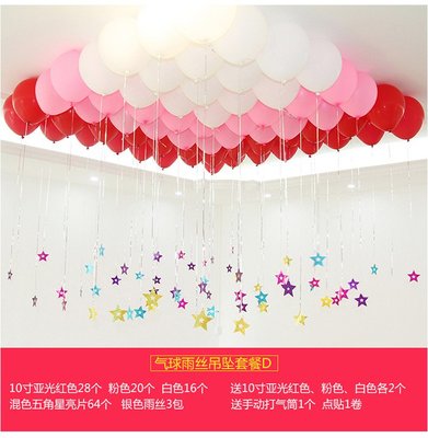 氣球套餐~10吋氣球+雨絲+吊墜房間布置DIY 告白求婚 酒吧KTV套房 婚房佈置
