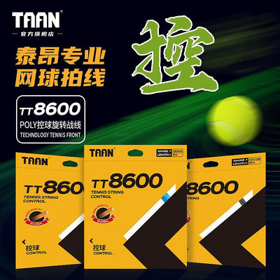 泰昂taan網球線聚酯線穿線拉線專業硬線耐打網球拍線網球TT8600