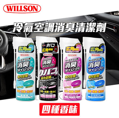 【WILLSON】 車用冷氣空調消臭清潔劑 （無味 / 除煙味 / 薄荷 / 麝香) 4種可選 日本進口