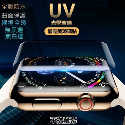 UV光學 最完美 玻璃貼 Apple Watch 保護貼 Watch5代 S5 裸視 滿版全覆蓋防水 3D 蘋果手錶