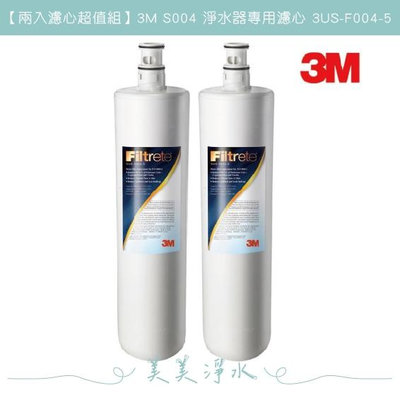 【3M】【兩入濾心超值組】S004 淨水器專用濾心 3US-F004-5