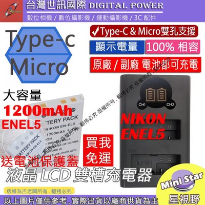 星視野 免運 台灣世訊 Nikon ENEL5 USB 充電器 + 大容量電池 P500 P510 P520 P530