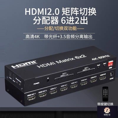 【熱賣下殺】HDMI2.0切換器6進2出矩陣4K電腦高清視頻hdmi分配器六進二出不同