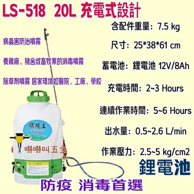 台灣製造 鋰電池 陸雄牌 農藥噴 噴藥機  環境王 20L充電式 LS-518 背負式 電動噴霧機 噴霧桶 農藥桶