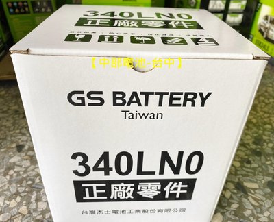 GS 340LN0 MF LN0   12V35AH ALTIS 油電杰士 歐規電池 汽車電瓶【中部電池-台中】