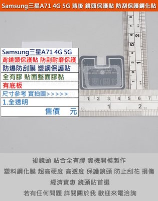GMO 5免運Samsung三星A71 6.7吋4G 5G通用手機背後鏡頭貼防爆防刮膜塑鋼保護貼全膠有底板保護鏡頭