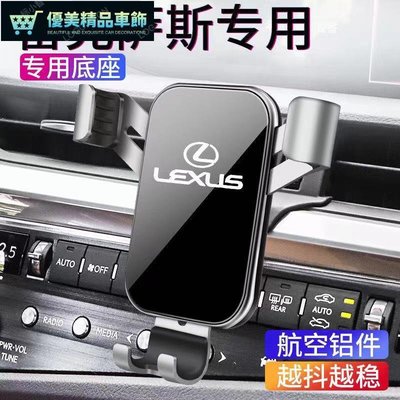 凌志汽車手機支架 Lexus ES UX LS RX NX 專用 導航架 出風口手機架 改裝 車載手機支架 200-優美精品車飾