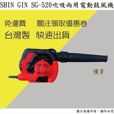 【雄爸五金】免運!!SHIN GIN SG-520吹吸兩用電動鼓風機