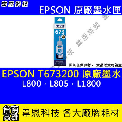 【韋恩科技】EPSON 673、T673、T673200 原廠、副廠 填充墨水 L800，L805，L1800