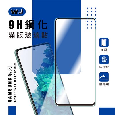 三星 Samsung 玻璃貼 M11 M12 S20FE S20 滿版 玻璃 保護貼 手機 螢幕 膜